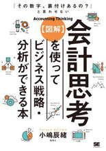 画像をギャラリービューアに読み込む, ＃【図解】会計思考を使ってビジネス戦略・分 :9784798163925
