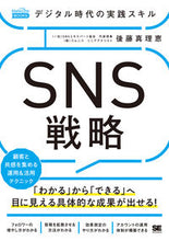 画像をギャラリービューアに読み込む, ＃後藤　真理恵　著 ＃ＳＮＳ戦略　デジタル時代の実践スキル ｺﾞﾄｳﾏﾘｴ :9784798163963
