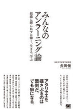 画像をギャラリービューアに読み込む, ＃長岡　健　著 ＃みんなのアンラーニング論 ﾅｶﾞｵｶﾀｹﾙ :9784798164311
