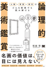 画像をギャラリービューアに読み込む, ＃堀越　啓　著 ＃論理的美術鑑賞　人物×背景×時代でどんな ﾎﾘｺｼｹｲ :9784798164427
