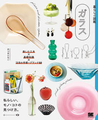 #みつまともこ #暮らしの図鑑ガラス楽しむ工夫×基礎知