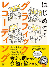 ＃久保田　麻美　著 ＃はじめてのグラフィックレコーディング ｸﾎﾞﾀｱｻﾐ :9784798164885