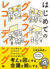 Load image into Gallery viewer, ＃久保田　麻美　著 ＃はじめてのグラフィックレコーディング ｸﾎﾞﾀｱｻﾐ :9784798164885
