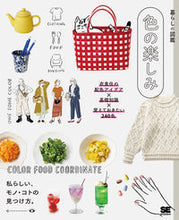 画像をギャラリービューアに読み込む, ＃暮らしの図鑑　色の楽しみ　衣食住の配色ア :9784798165158
