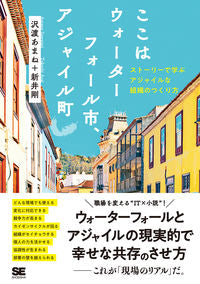 ＃ここはウォーターフォール市、アジャイル町 :9784798165387