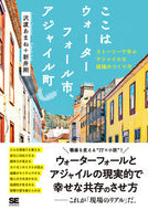 #沢渡あまね #ここはウォーターフォール市、アジャイル町