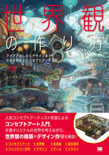 画像をギャラリービューアに読み込む, ＃有里　著 ＃世界観の作り方 ﾕｳﾘ :9784798166025

