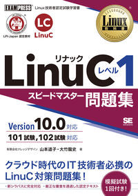 ＃ＬｉｎｕＣレベル１　問題集　Ｖ１０．０ :9784798166155