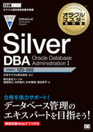 #日本オラクル監修 #ＳｉｌｖｅｒＤＢＡＯｒａｃｌｅＤａ
