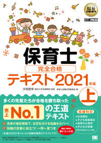 #汐見稔幸監修 #’２１保育士完全合格テキスト上