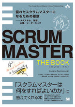 画像をギャラリービューアに読み込む, ＃ＳＣＲＵＭＭＡＳＴＥＲ　ＴＨＥ　ＢＯＯＫ :9784798166858

