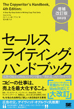 画像をギャラリービューアに読み込む, ＃Ｒ．Ｗ．ブライ　著 ＃セールスライティング・ハンド　補改　新訳 ﾛﾊﾞ-ﾄWﾌﾞﾗｲ :9784798166964

