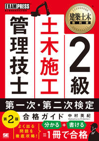＃２級土木施工管理技士第一次・第二次　２版 :9784798166995