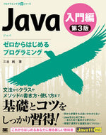 #三谷純 #Ｊａｖａ入門編第３版