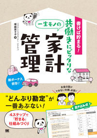 ＃共働きにピッタリな一生モノの家計管理 :9784798167244