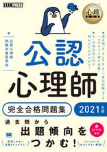 画像をギャラリービューアに読み込む, ＃’２１　公認心理師完全合格問題集 :9784798167367

