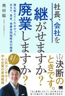 #奥村聡 #社長、会社を継がせますか？廃業しますか？