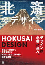 画像をギャラリービューアに読み込む, ＃戸田　吉彦　著 ＃北斎のデザイン ﾄﾀﾞﾖｼﾋｺ :9784798167626

