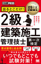 画像をギャラリービューアに読み込む, ＃２級建築施工管理技士第一次検定　出るとこ :9784798167664
