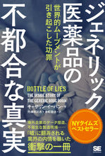 画像をギャラリービューアに読み込む, ＃ジェネリック医薬品の不都合な真実 :9784798168128

