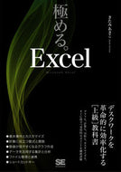 #きたみあきこ #極める。Ｅｘｃｅｌ