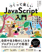 Load image into Gallery viewer, ＃つくって楽しいＪａｖａＳｃｒｉｐｔ入門 :9784798168326
