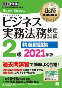 ＃菅谷　貴子　編著 ＃’２１　ビジネス実務法務　２級精選問題集 ｽｶﾞﾔﾀｶｺ :9784798168357
