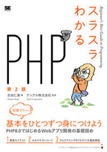 画像をギャラリービューアに読み込む, ＃志田　仁美　著 ＃スラスラわかるＰＨＰ　第２版 ｼﾀﾞﾋﾄﾐ :9784798168500
