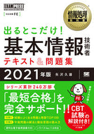 #矢沢久雄 #’２１出るとこだけ！基本情報技術者テキ