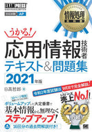 #日高哲郎 #’２１応用情報技術者テキスト＆問題集