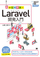 #山崎大助 #動かして学ぶ！Ｌａｒａｖｅｌ開発入門