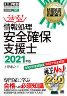 #上原孝之 #’２１情報処理安全確保支援士