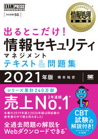 ＃橋本　祐史　著 ＃’２１　出るとこだけ！情報セキュリティマ ﾊｼﾓﾄﾕｳｼﾞ :9784798168692