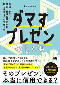 ＃ｋａｎａｔａ　著 ＃ダマすプレゼンのしくみ ｶﾅﾀ :9784798169378
