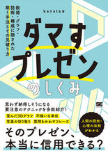 画像をギャラリービューアに読み込む, ＃ｋａｎａｔａ　著 ＃ダマすプレゼンのしくみ ｶﾅﾀ :9784798169378
