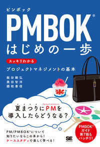＃飯田　剛弘　他著 ＃ＰＭＢＯＫはじめの一歩 ｲｲﾀﾞﾖｼﾋﾛ :9784798169590