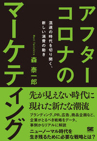 ＃森　泰一郎　著 ＃アフターコロナのマーケティング ﾓﾘﾀｲｲﾁﾛｳ :9784798169606