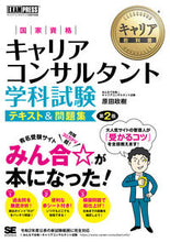 画像をギャラリービューアに読み込む, ＃原田　政樹　著 ＃国家資格キャリアコンサルタント学科　２版 ﾊﾗﾀﾞﾏｻｷ :9784798169897
