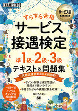 画像をギャラリービューアに読み込む, ＃西村　この実　著 ＃サービス接遇検定　準１・２・３級テキスト ﾆｼﾑﾗｺﾉﾐ :9784798170053

