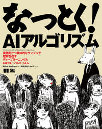 ＃なっとく！ＡＩアルゴリズム :9784798170176