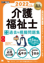 画像をギャラリービューアに読み込む, ＃’２２　介護福祉士完全合格過去＆模擬問題 :9784798170183
