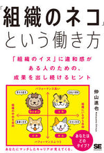 Load image into Gallery viewer, ＃仲山　進也　著 ＃「組織のネコ」という働き方　「組織のイヌ ﾅｶﾔﾏｼﾝﾔ :9784798170237
