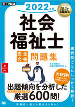 画像をギャラリービューアに読み込む, ＃’２２　社会福祉士完全合格問題集 :9784798170404
