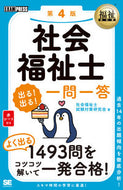 #社会福祉士試験対策研 #社会福祉士出る！出る！一問一答第４版