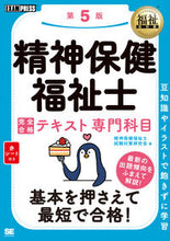 画像をギャラリービューアに読み込む, ＃精神保健福祉士完全合格テ　専門科目　５版 :9784798170435
