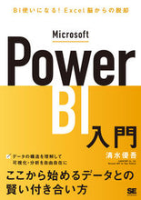 画像をギャラリービューアに読み込む, ＃清水　優吾　著 ＃Ｍｉｃｒｏｓｏｆｔ　Ｐｏｗｅｒ　ＢＩ入門 ｼﾐｽﾞﾕｳｺﾞ :9784798170534
