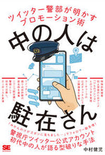 Load image into Gallery viewer, ＃中の人は駐在さん :9784798170657
