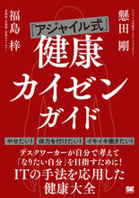 画像をギャラリービューアに読み込む, ＃「アジャイル式」健康カイゼンガイド :9784798170701
