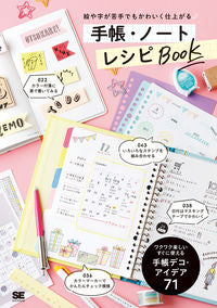 #翔泳社 #手帳・ノートレシピＢＯＯＫ