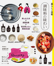 画像をギャラリービューアに読み込む, ＃暮らしの図鑑　調味料の味わい :9784798171081
